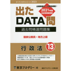 過去問精選問題集国家公務員・地方上級　２０２３－１３　行政法