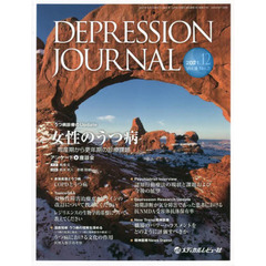 ＤＥＰＲＥＳＳＩＯＮ　ＪＯＵＲＮＡＬ　学術雑誌　Ｖｏｌ．９Ｎｏ．３（２０２１．１２）　女性のうつ病
