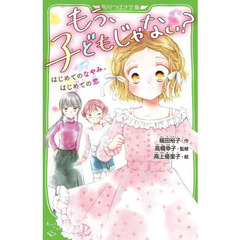 もう、子どもじゃない？　はじめてのなやみ、はじめての恋