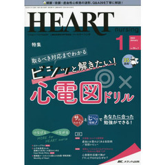 ハートナーシング　ベストなハートケアをめざす心臓疾患領域の専門看護誌　第３５巻１号（２０２２－１）　取るべき対応までわかるビシッと解きたい！心電図ドリル