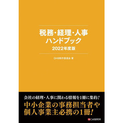 税務・経理・人事ハンドブック　２０２２年度版