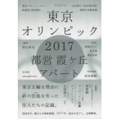 東京オリンピック２０１７都営霞ケ丘アパート
