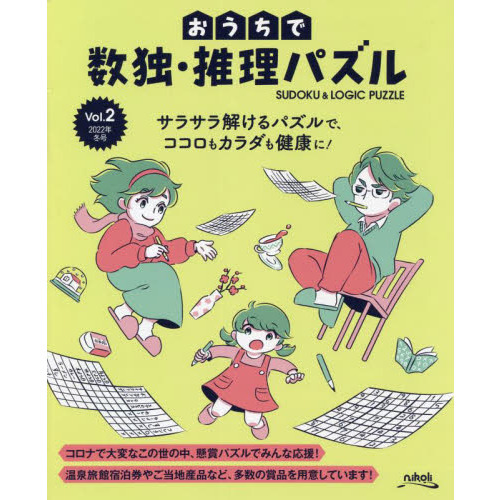 おうちで数独・推理パズル Ｖｏｌ．２（２０２２年冬号） 通販｜セブン