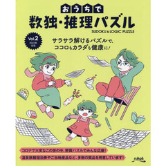 おうちで数独・推理パズル　Ｖｏｌ．２（２０２２年冬号）