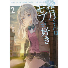 霜月さんはモブが好き　２