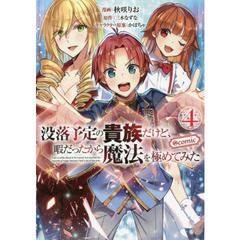 没落予定の貴族だけど、暇だったから魔法を極めてみた　＠ＣＯＭＩＣ　４