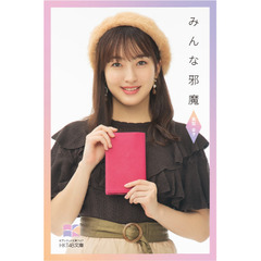 【HKT48文庫】みんな邪魔（セブンネット限定 田島芽瑠 スペシャルカバーセット）