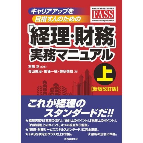 キャリアアップを目指す人のための「経理・財務」実務マニュアル 経済