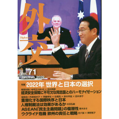 外交　Ｖｏｌ．７１　特集２０２２年世界と日本の選択