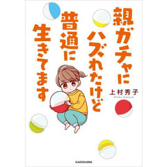 親ガチャにハズれたけど普通に生きてます