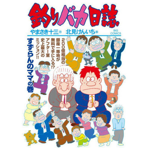 釣りバカ日誌 １０９ すずらんのママのの巻 通販｜セブンネット