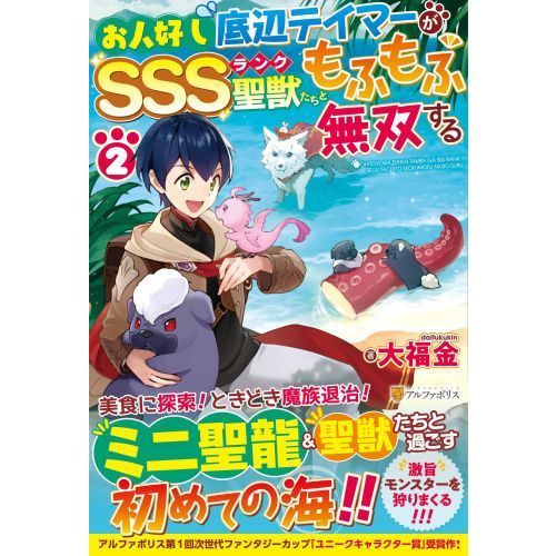 お人好し底辺テイマーがSSSランク聖獣たちともふもふ無双する 2