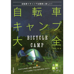 自転車キャンプ大全　自転車×キャンプは最高に楽しい！