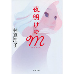 夜明けのＭ