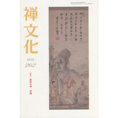 季刊　禅文化　２６２