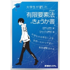 大学生が書いた有限要素法〈ＦＥＭ〉のきょうか書