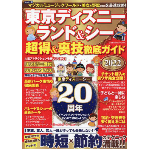 東京ディズニーランド シー超得 裏技徹底ガイド ２０２２ 通販 セブンネットショッピング