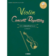 楽譜　バイオリン　コンサート・レパトリー