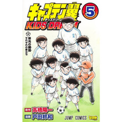 キャプテン翼ＫＩＤＳ　ＤＲＥＡＭ　５　栄光の瞬間　それぞれの旅立ち
