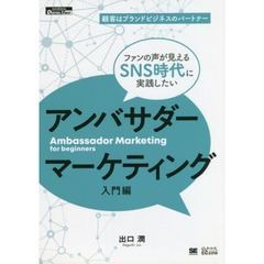 アンバサダーマーケティング　顧客はブランドビジネスのパートナー　入門編　ファンの声が見えるＳＮＳ時代に実践したい