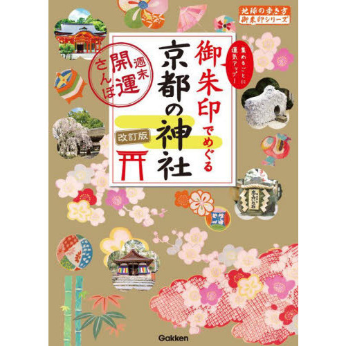 御朱印でめぐる京都の神社 週末開運さんぽ 集めるごとに運気アップ