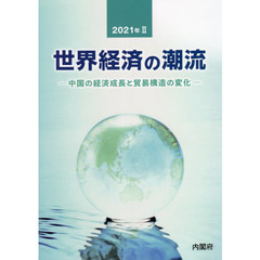 世界経済の潮流　２０２１年２　中国の経済成長と貿易構造の変化