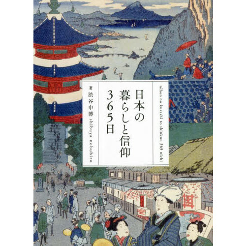 日本の暮らしと信仰３６５日 教養として身に付けたい 通販｜セブン