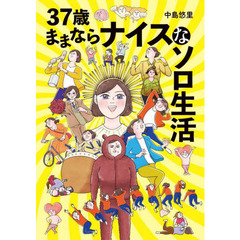 ３７歳ままならナイスなソロ生活