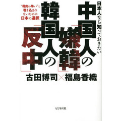 日本人なら知っておきたい中国人の「嫌韓」韓国人の「反中」　“骨肉の争い”に巻き込まれないための日本の選択