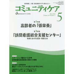 コミュニティケア　訪問看護、介護・福祉施設のケアに携わる人へ　Ｖｏｌ．２４／Ｎｏ．５（２０２２－５）　特集高齢者の「低栄養」｜「訪問看護総合支援センター」地域における役割・機能とは