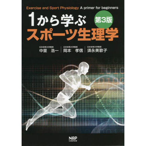 1から学ぶスポーツ生理学 第3版 通販｜セブンネットショッピング