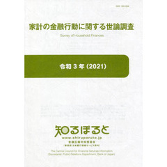 家計の金融行動に関する世論調査　令和３年
