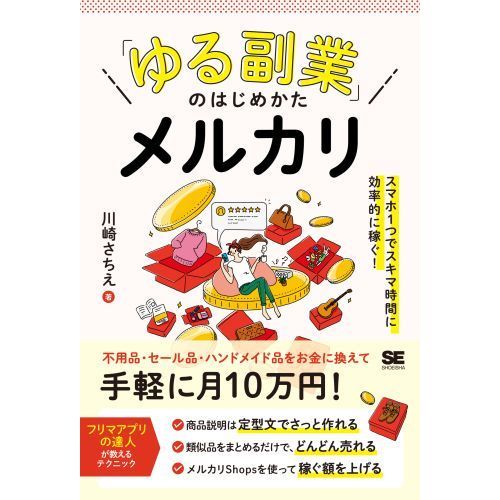 ゆる副業」のはじめかたメルカリ スマホ１つでスキマ時間に効率的に