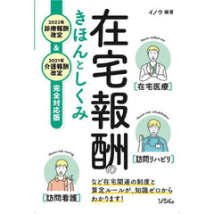 在宅報酬のきほんとしくみ　２０２２年診療報酬改定＆２０２１年介護報酬改定完全対応版