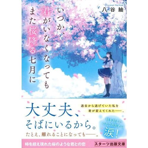 いつか、君がいなくなってもまた桜降る七月に（文庫本）