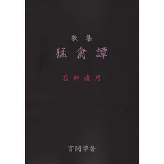 猛禽譚　歌集