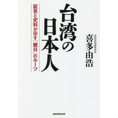 台湾の日本人　証言と史料が示す「親日」のルーツ