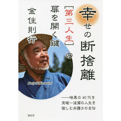 幸せの断捨離〈第三人生〉の扉を開く鍵　暗黒の４０代を突破～波瀾の人生を愉しむ弁護士の自伝