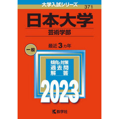 日本大学　芸術学部　２０２３年版