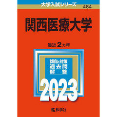 関西医療大学　２０２３年版