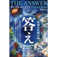 答え　第２巻　世界の仕組み編　究極無限のワンネス愛「心」は、カルト操作のマトリックスを見破り、現実にリセットする