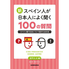 新スペイン人が日本人によく聞く１００の質問　スペイン語で日本について話すための本