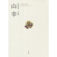 山幸　金田伸一句集