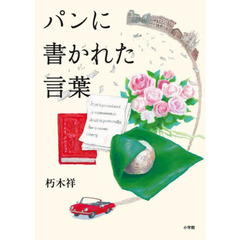 パンに書かれた言葉