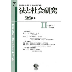 法と社会研究　第７号