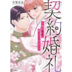契約婚礼～私の処女、買ってください～