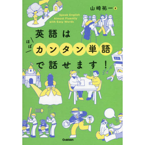 英語はほぼカンタン単語で話せます！