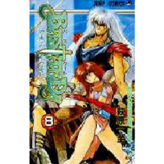 ＢＡＳＴＡＲＤ！！　暗黒の破壊神　８　地獄の鎮魂歌編「叛旗」