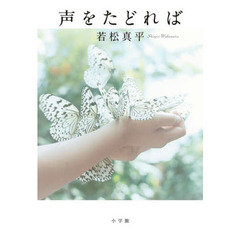 声をたどれば