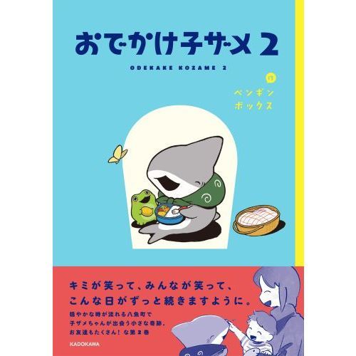 おでかけ子ザメ　全巻初版セット Amazon.co.jp: おでかけ子ザメ 1-3巻セット : ペンギンボックス: 本